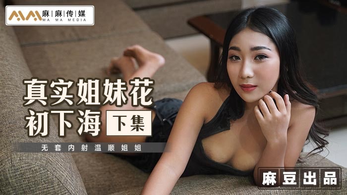 《MT-015 真实姐妹花初下海-下集-无套内射温顺姐姐  乐乐  可儿》最新高清视频播放封面图
